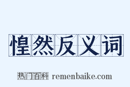 惶然反义词是什么意思的图片